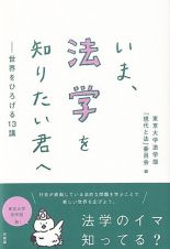 いま、法学を知りたい君へ　世界をひろげる１３講