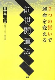 前世開運法　７つの誓いで運命を変える