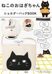 ねこのおはぎちゃんショルダーバッグＢＯＯＫ