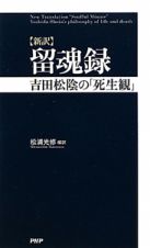 【新訳】留魂録　吉田松陰の「死生観」