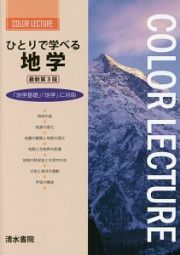 ひとりで学べる地学＜最新第３版＞