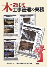 木造住宅　工事管理の実務