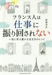 フランス人は仕事に振り回されない