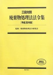 廃棄物処理法法令集　平成２５年