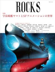 ＲＯＣＫＳ　特集：宇宙戦艦ヤマトとＳＦアニメーションの世界