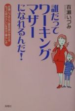 誰だってワーキングマザーになれるんだ！