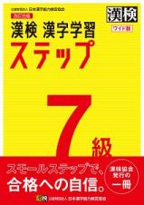 漢検　７級　漢字学習ステップ＜ワイド版＞