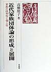 近代家族団体論の形成と展開