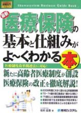 最新・医療保険の基本と仕組みがよ～くわかる本