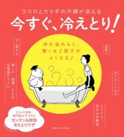 今すぐ、冷えとり！　ココロとカラダの不調が消える