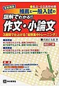 推薦と一般入試の図解でわかる！！作文・小論文＜首都圏版・改訂二版＞