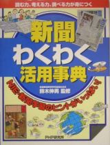 新聞わくわく活用事典