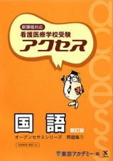 看護医療学校受験　アクセス国語＜新訂版＞