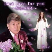 Ｌａｓｔ　ｌｏｖｅ　ｆｏｒ　ｙｏｕ　～最後の愛を～（スペシャルパッケージ盤）