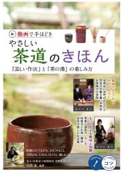 動画で手ほどきやさしい茶道のきほん　『美しい作法』と『茶の湯』の楽しみ方