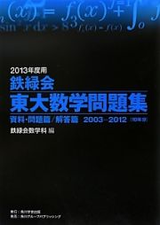 鉄緑会　東大数学問題集　資料・問題篇／解答篇　２０１３