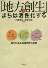 「地方創生」でまちは活性化する