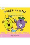 ＭＲ．ＭＥＮ　ＬＩＴＴＬＥ　ＭＩＳＳ　そのままで　いいんだよ