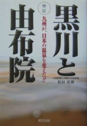 検証黒川と由布院