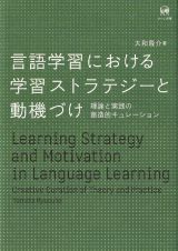 言語学習における学習ストラテジーと動機づけ　理論と実践の創造的キュレーション