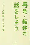 再発・転移の話をしよう