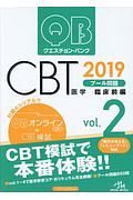 クエスチョン・バンク　ＣＢＴ　プール問題　臨床（前）　２０１９