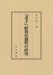 『老子』經典化過程の研究