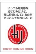 いっつも塩対応な幼なじみだけど、俺に片想いしているのがバレバレでかわいい。