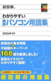 超図解わかりやすい最新パソコン用語集