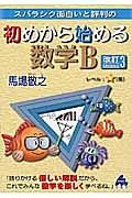 スバラシク面白いと評判の　初めから始める　数学Ｂ＜改訂３＞