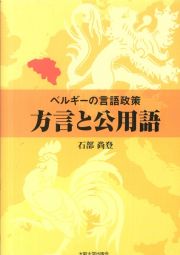 方言と公用語　ベルギーの言語政策