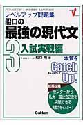 船口の最強現代文　３入試実戦編