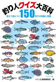 釣り人クイズ大百科　答えて身につく釣りの知識と常識１５０