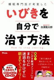 睡眠専門医が考案した　いびきを自分で治す方法