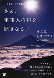 さあ、宇宙人の声を聞きなさい　３２