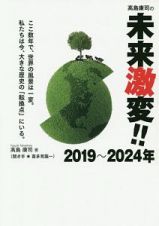 高島康司の未来激変！！　２０１９～２０２４