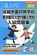 成城学園初等学校　東京都市大学付属小学校　入試問題集　［過去問］　２０１２