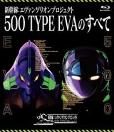 新幹線：エヴァンゲリオンプロジェクト　５００　ＴＹＰＥ　ＥＶＡのすべて　【ブルーレイ】