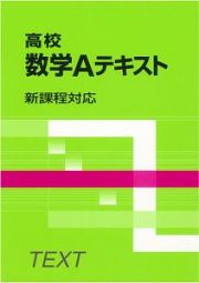 高校　数学Ａテキスト