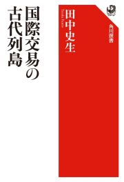 国際交易の古代列島