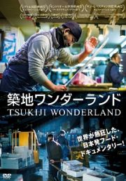 ＴＳＵＫＩＪＩ　ＷＯＮＤＥＲＬＡＮＤ（築地ワンダーランド）