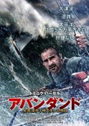 アバンダンド　太平洋ディザスター１１９日