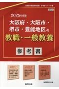 大阪府・大阪市・堺市・豊能地区の教職・一般教養参考書　２０２５年度版