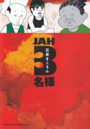 ＪＡＨ３名様