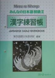 みんなの日本語　初級２　漢字練習帳