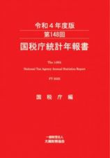 国税庁統計年報書　第１４８回（令和４年度版）