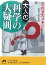 これでスッキリ！　大人の科学の大疑問