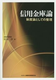 信用金庫論　制度論としての整理