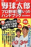 別冊　野球太郎　プロ野球［呪い］のハンドブック　２０１４球春号