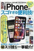 ｉＰｈｏｎｅのスゴすぎる便利技！